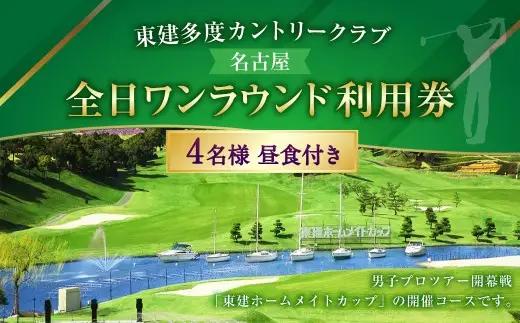 東建多度カントリークラブ・名古屋全日ワンラウンド利用券 4名様分（昼食付）
