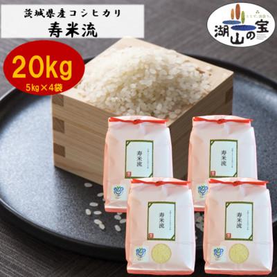 ふるさと納税 かすみがうら市 茨城県産コシヒカリ寿米流(すまいる)20kg(5kg×4袋)
