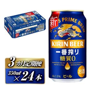 【3ヵ月定期便】キリン 一番搾り糖質ゼロ 350ml×24本　【定期便・ お酒 アルコール アルコール飲料 晩酌 家飲み 宅飲み 飲み会 集まり バーベキュー BBQ イベント 飲み物 缶ビール 】 