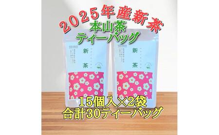 【2025年5月中旬より順次発送】 新茶 ほんやま茶 ティーバッグ 15個入×2袋 5000円 本山茶 オススメお茶◆