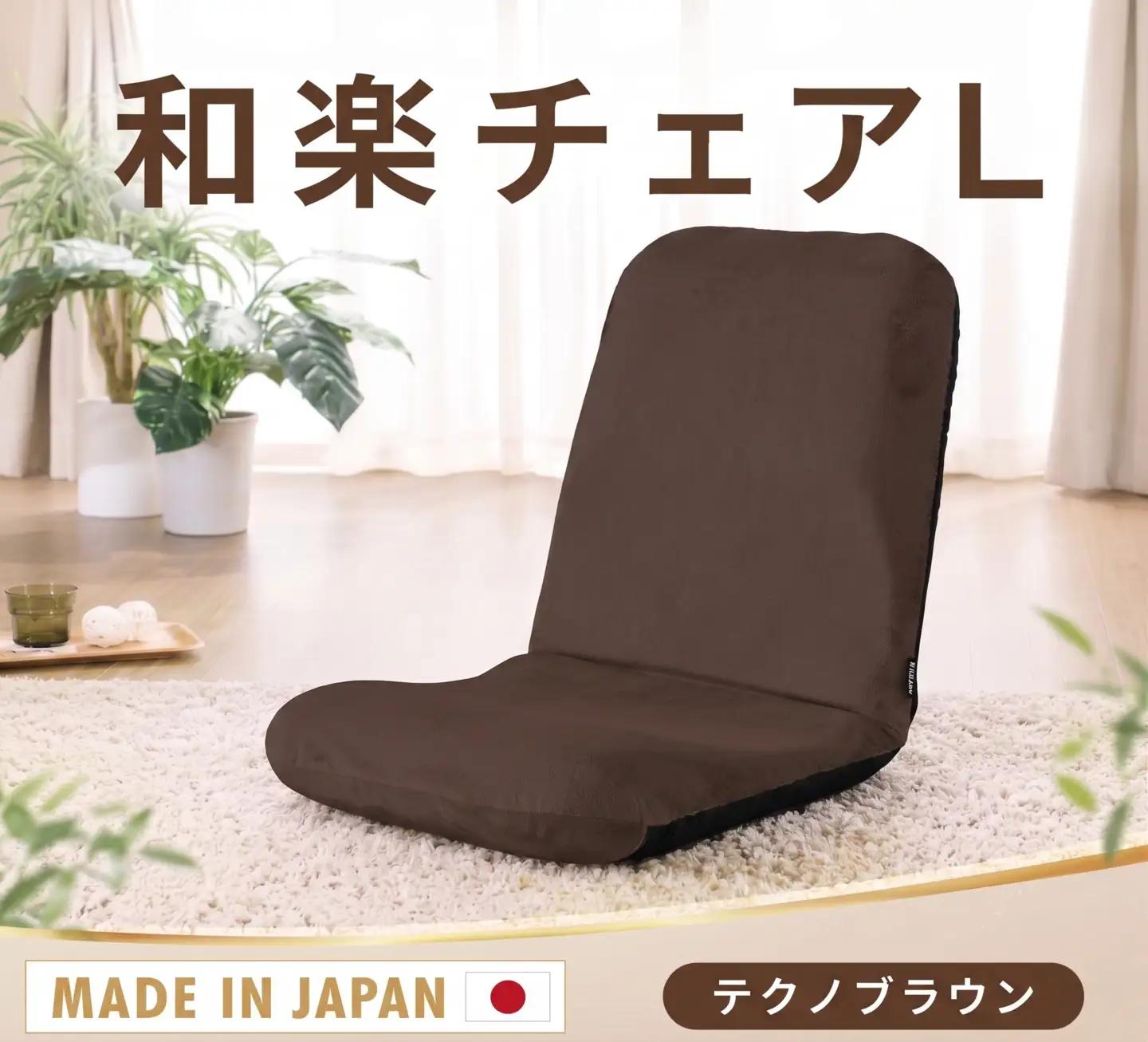 【テクノブラウン】座椅子「和楽チェアL」 ／ インテリア雑貨 イス 高機能 神奈川県 No.359
