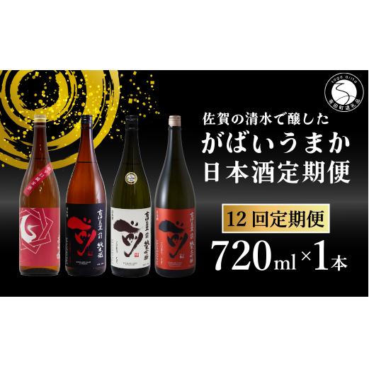 【12回定期便】JALファーストクラス採用酒含む！佐賀のがばいうまか日本酒 定期便 720ml【井上酒店】古伊万里前 喜峰鶴 飲み比べ 純米酒 純米吟醸 純米大吟醸 日本酒 四合瓶 酒 金賞 佐賀 九