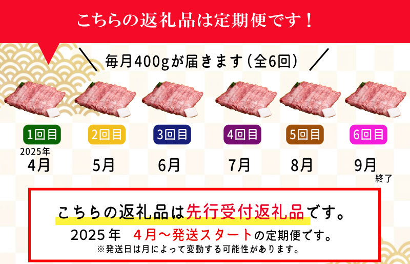 【定期便全6回】 松阪牛 すき焼き（モモ・バラ・カタ） 400g 【受付時期・発送時期限定】 SS11