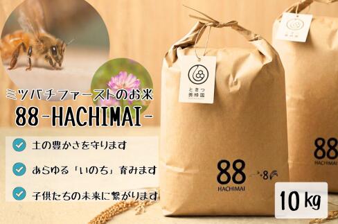 B095【ふるさと納税】 ミツバチと地球の未来を守るお米【88（HACHIMAI）】玄米10kg
