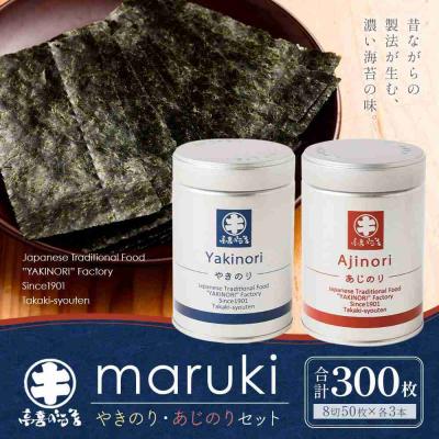 ふるさと納税 川崎市 焼のり & 味のり セット 300枚 ( 50枚 × 6缶 ) 海苔問屋 高喜商店「maruki」 |  | 01