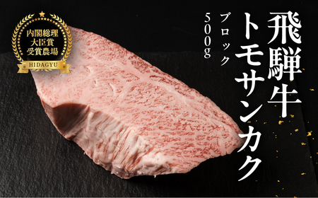 飛騨牛トモサンカクブロック 500g 国産 牛肉 ブランド牛 牛 ともさんかく ブロック ブロック肉 肉  塊肉 おすすめ 【冷凍配送】【22-41】