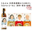 【ふるさと納税】うまがお　らーめん3種＆うま味だし1本セット ラーメン 拉麺 3種 セット 詰め合わせ 豚骨 醤油 味噌 半生麺 【1786】