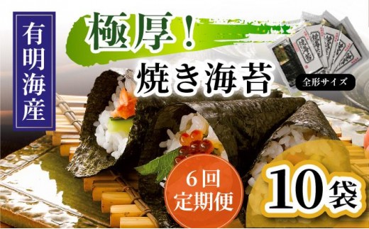 寄附額改定↓ ＜定期便・全6回＞極厚！新海苔 焼海苔10袋セット 全形5枚×10袋 福岡有明のり
