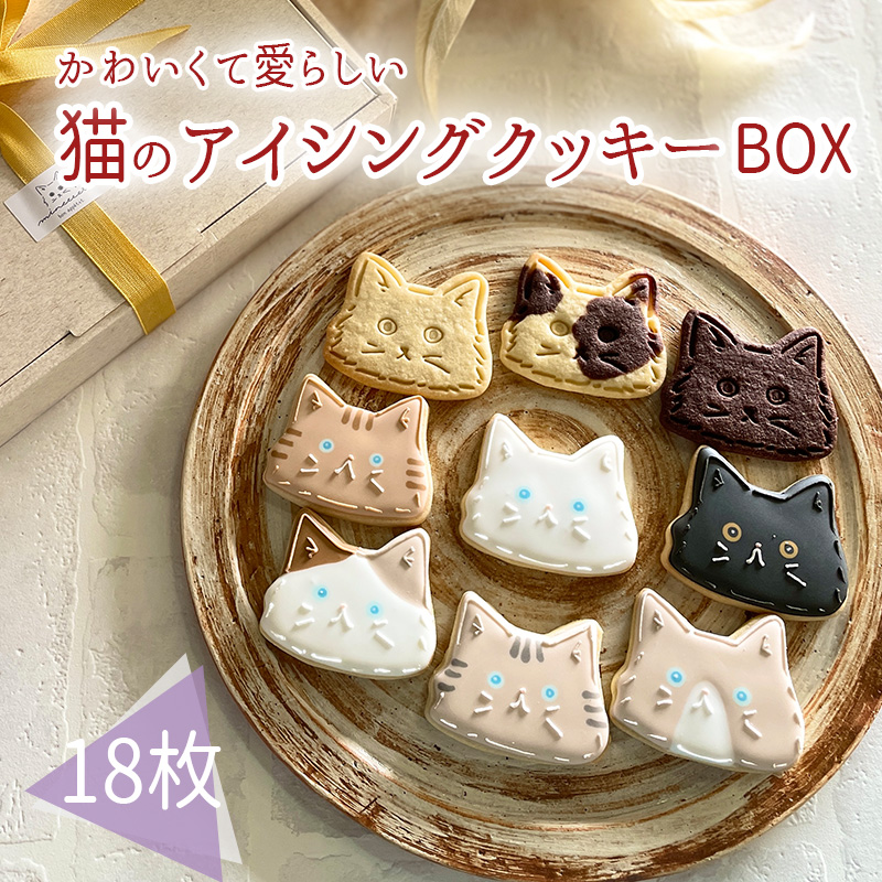 プチギフトに最適「猫のアイシングクッキーBOX」18枚 アイシングクッキー・バタークッキーセット TF0715