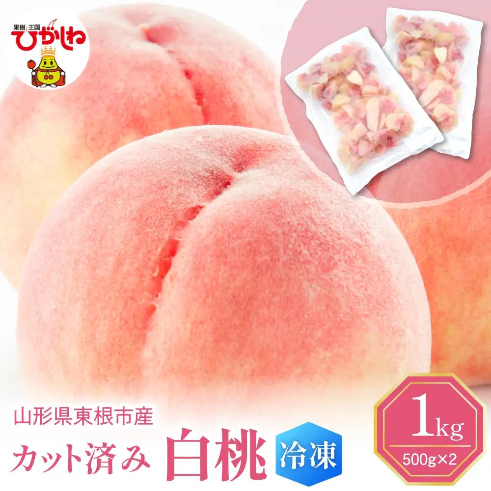 【急速冷凍】東根市産カット済み白桃 500g×2袋 冷凍 桃