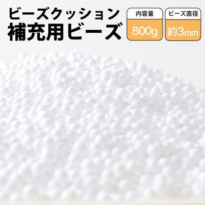 ふるさと納税 小山市 ビーズクッション補充用ビーズ　800g【粒径約3mm】