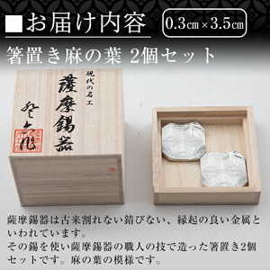 B0-171 薩摩錫器　箸置き（麻の葉）2個セット【薩摩錫器工芸館】霧島市 鹿児島 伝統工芸品 錫製品 錫製 箸置き 錫 食器 日用品 ギフト 贈答 贈り物 プレゼント