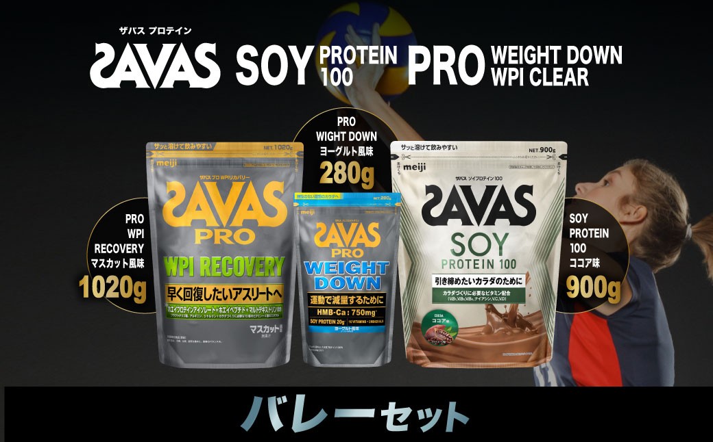 
            ザバス プロテイン バレーセット マスカット風味 ココア味 ヨーグルト風味 3種 3個 SAVAS ザバス プロテイン 人気プロテイン 明治プロテイン 体づくり 筋トレ 岡山県 倉敷市
          