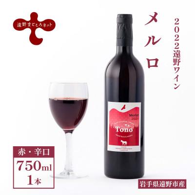 ふるさと納税 遠野市 ワイン メルロ 赤 辛口 750ml×1本 【2022遠野ワイン】