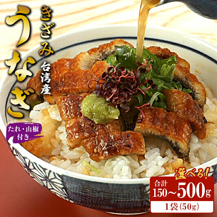 【ふるさと納税】【選べる内容量】きざみうなぎ 50g たれ・山椒付き(合計約150g～300g) - 土用の丑の日 鰻 ウナギ かばやき うな丼 うな重 台湾産 養殖 贈り物 ギフト お礼 御礼 感謝 タレ 須崎市道の駅 高知県 香南市【冷凍】