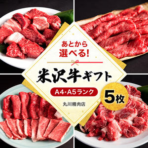米沢牛選べるギフト券５枚（丸川精肉店）_B022