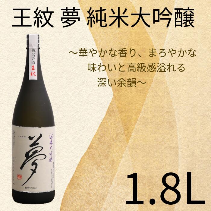【ふるさと納税】 贈答用箱入 王紋 夢 純米大吟醸 1.8L【新潟 地酒 新発田市 王紋酒造 日本酒 1.8L 1,800ml 夢 贈答 プレゼント E65_02H 】