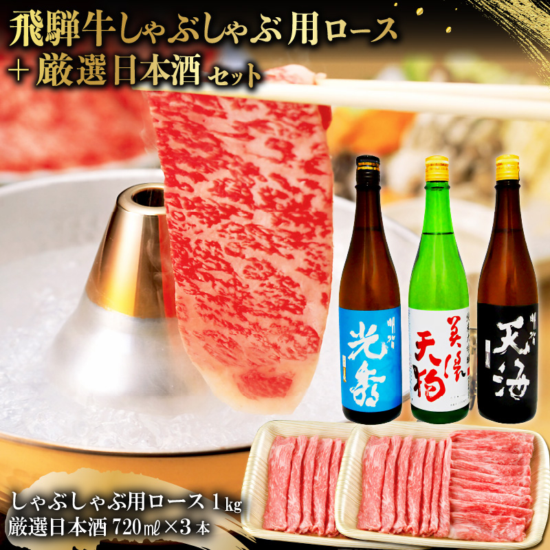 飛騨牛 しゃぶしゃぶ用ロース1㎏（500g×2）　+　厳選日本酒720ml×3本【0026-058】
