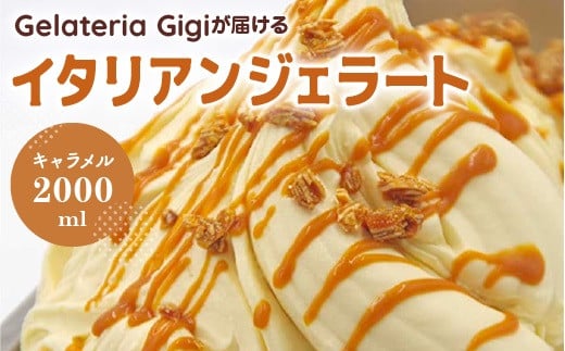 
            ジェラテリアGigiのイタリアンジェラート『イタリア産キャラメル』2000ml ジェラート キャラメル アイス キャラメルアイス gigi 業務用 2L 恵庭市 スイーツ 北海道ふるさと納税 お取り寄せ グルメ【43002602】
          