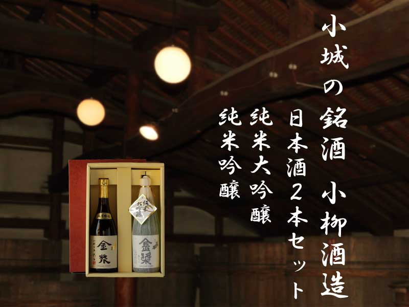 
小城の名酒 小柳酒造　純米大吟醸・純米吟醸　2本セット
