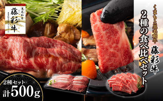 
                  熊本黒毛和牛「藤彩牛」2種の食べ比べセット計500g	《30日以内に出荷予定(土日祝除く)》
                