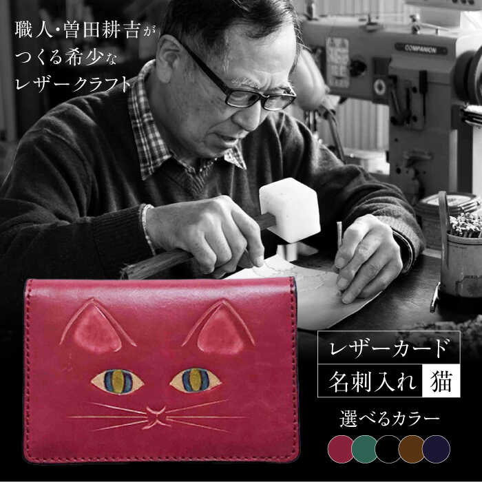 【ふるさと納税】猫 レザーカード・名刺入れ 選べるカラー 島根県松江市/皮革工房尊(みこと)[ALEL002]｜ 名刺入れ ギフト プレゼント 成人式 御成人御祝 卒業記念品 卒業祝い 御卒業御祝 成人祝 合格祝い 進学内祝い 大学 社会人 就職祝い 誕生日 お誕生日