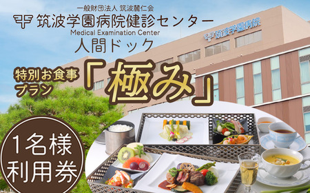 筑波学園病院健診センターの人間ドック 特別お食事プラン「極み」  │ 人間ドック