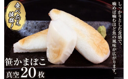 
										
										気仙沼の老舗かまぼこ屋いちまるの「笹かまぼこ」真空２０枚 [石渡商店 宮城県 気仙沼市 20563493] レビューキャンペーン
									