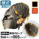 【ふるさと納税】 硬式 グラブ 内野手 用 Rook ルーク 005シリーズ 野球 グローブ 大和グラブ工房