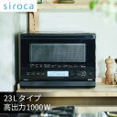 【ふるさと納税】シロカ　おりょうりレンジ ぱりジュワッ　SX-23G151【1608882】