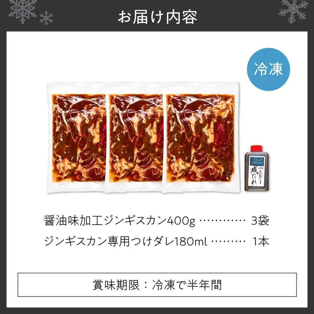 醤油味ジンギスカン1.2kg【ジンギスカン専用くろひめタレ付き】 | 成吉思汗 ラム肉 羊 味付き 北海道 札幌市