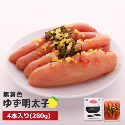 ふるさと納税 桂川町 プチプチ粒感!無着色 ゆず明太子4本入り(280g)(桂川町)