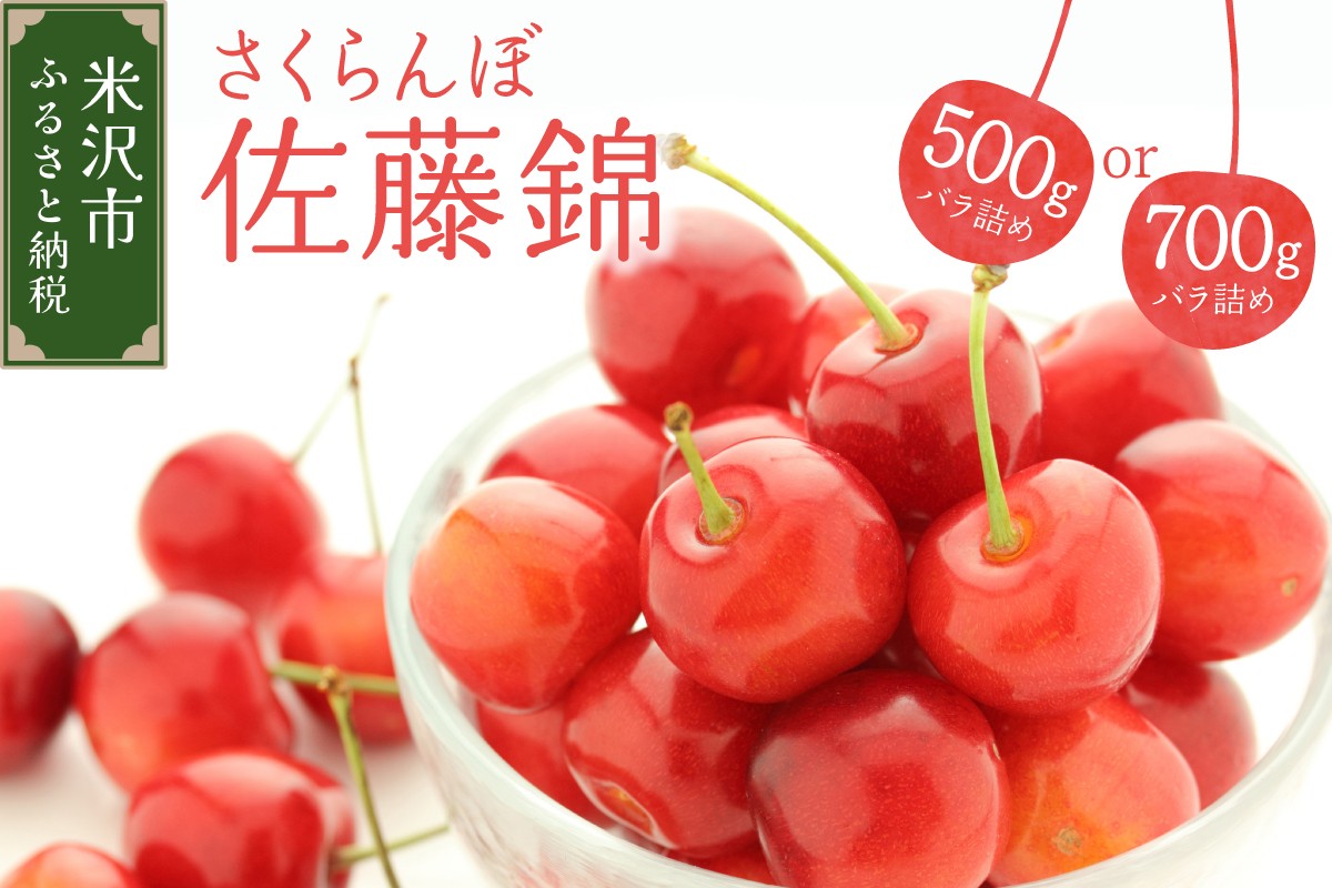 
                  【先行予約】 令和8年産 さくらんぼ 佐藤錦 500g ～ 700g バラ詰め 2026年6月上旬～下旬頃 お届け予定 山形県 米沢市
                