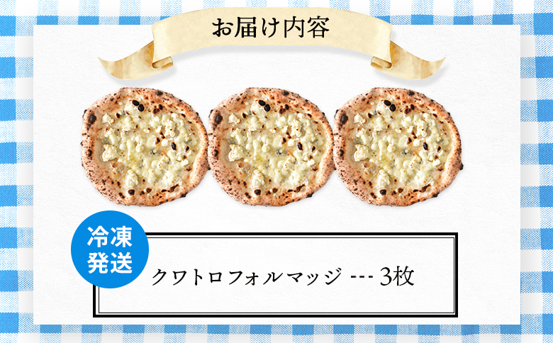 チェルボの石窯ピッツァ【クワトロフォルマッジ３枚】【430125】_イメージ5