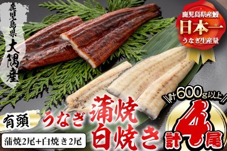 楠田の極うなぎ 蒲焼き2尾・白焼き2尾 150g以上×4尾(計600g以上) うなぎ 鰻 ウナギ 国産 鹿児島県産 九州産 蒲焼き 白焼き 冷凍 うな重 ひつまぶし b6-008