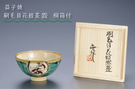 BA004　益子焼　刷毛目花紋茶?　桐箱付