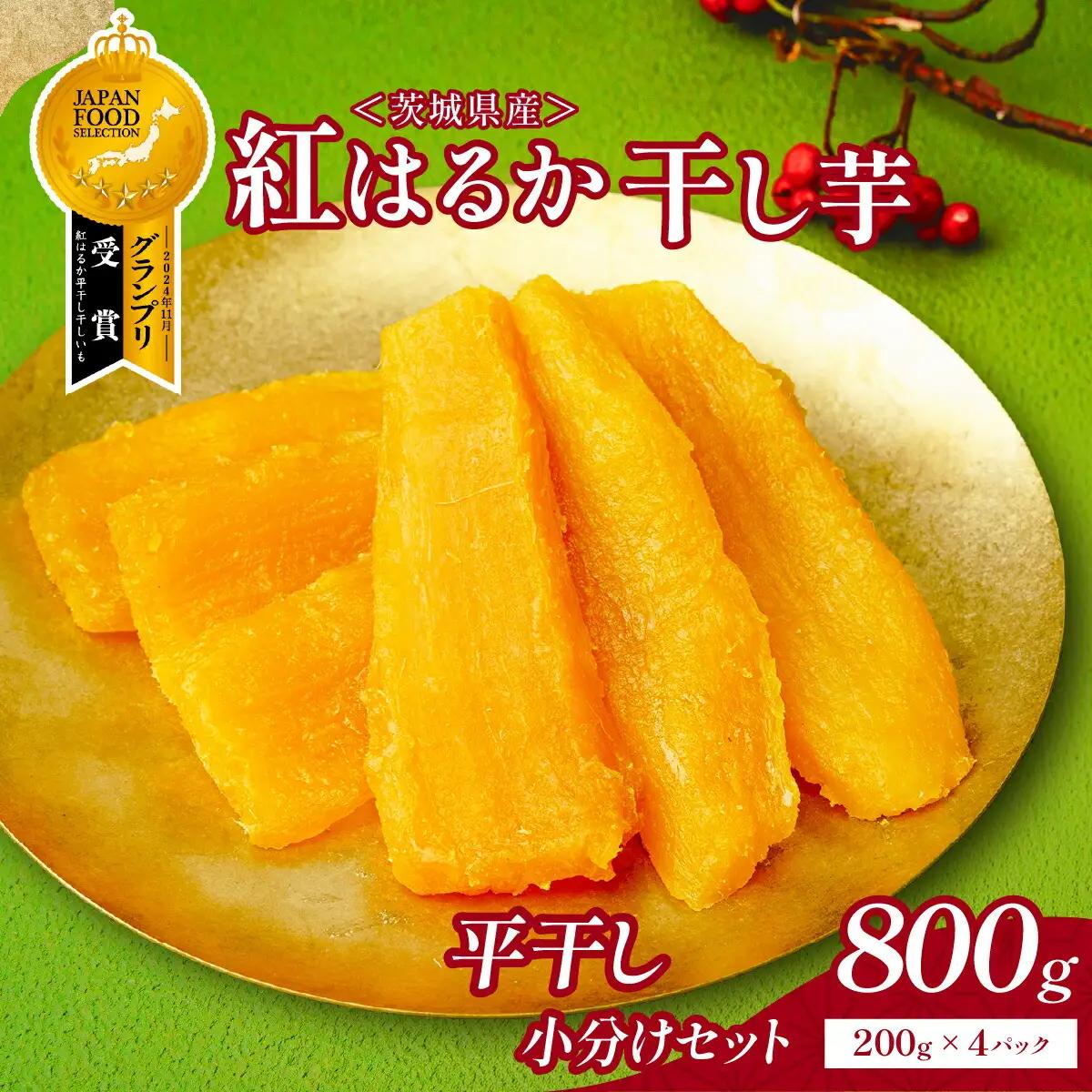 平干し芋 小分け セット 800g(200g×4袋) | 干し芋 茨城県 