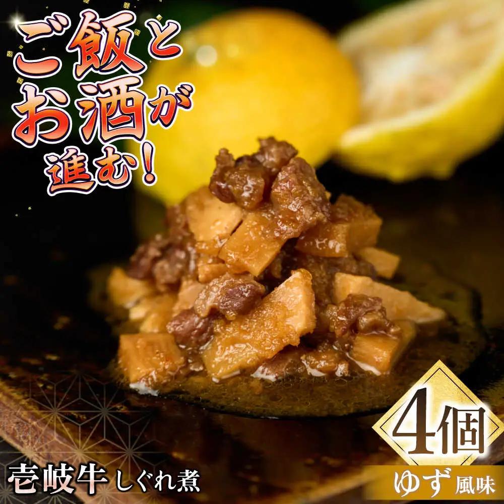 壱岐牛しぐれ煮・ゆず風味4個入り《壱岐市》【壱岐フードファクトリー】常温配送 壱岐牛 しぐれ煮 [JDW044]