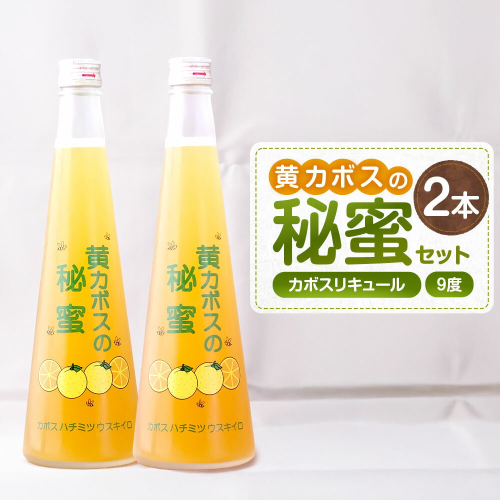 【ふるさと納税】黄カボスの秘蜜セット ／ リキュール お酒 酒 飲料 飲み物 黄カボス カボス かぼす 柑橘類 果汁 ハチミツ セット 九州 大分県 臼杵市 常温 送料無料