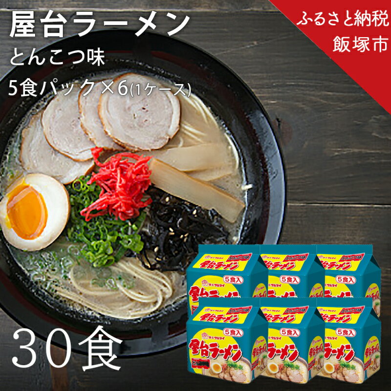 【ふるさと納税】★レビューキャンペーン実施中★合計30個　屋台ラーメンとんこつ味 5食入パック とんこつ 屋台ラーメン 袋麺 ラーメン インスタント 即席 らーめん 仕送り 保存食 非常食 まとめ買い とんこつスープ 豚骨スープ【A5-298】【1204レビューCP】
