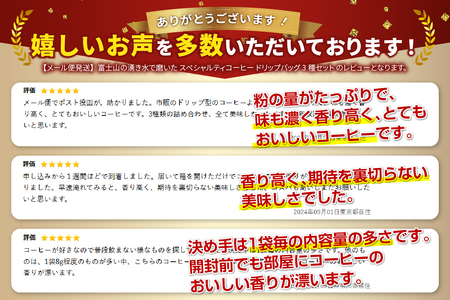 【ふじやまブレンドコーヒー】スペシャルティ ドリップコーヒー 3種珈琲 15個入
