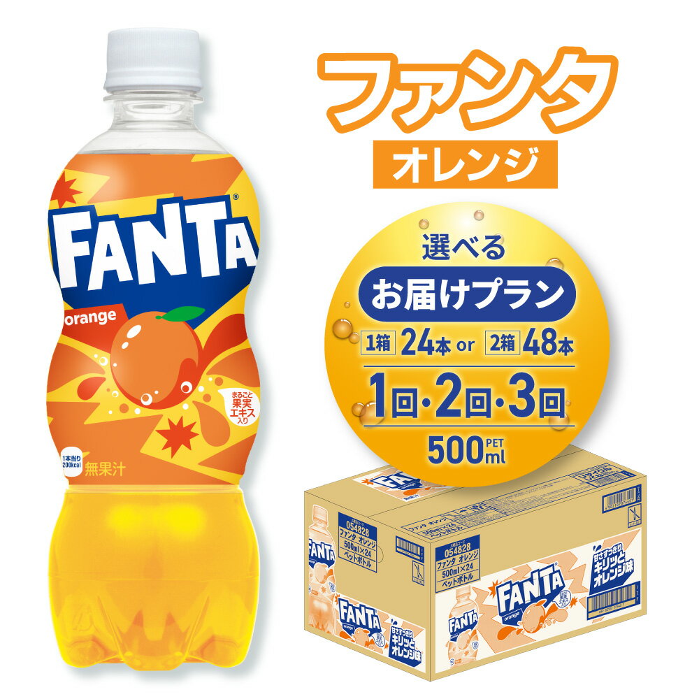 【ふるさと納税】 ファンタ オレンジ 【 選べる 本数 お届け回数 】 500ml PET 24本 48本 定期便 単品 2ヶ月 3ヶ月 炭酸飲料 フルーティー 炭酸 果実エキス オレンジフレーバー ペットボトル 飲料 ソフトドリンク みかん コカ・コーラ 北海道 札幌市