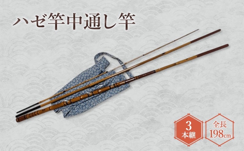 
            ハゼ竿中通し竿（3本継・全長198cm） ハゼ 釣具 釣り具 釣り 和竿 伝統工芸士受賞 東京マイスター受賞 和竿
          