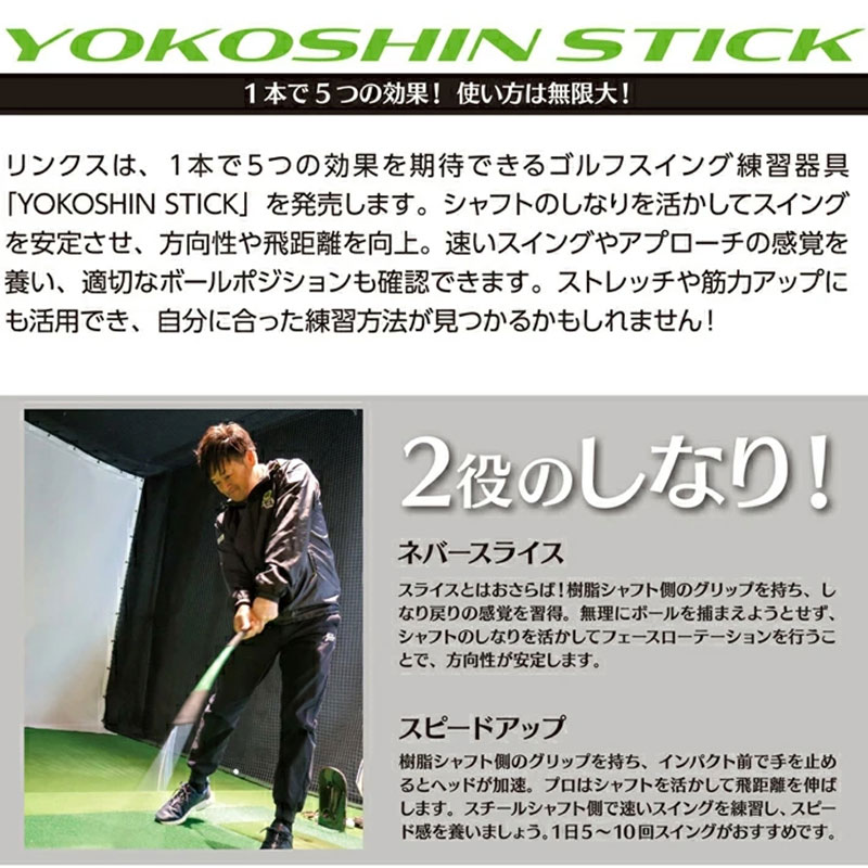 ゴルフ リンクスゴルフ ゴルフ練習 器具 ヨコシンスティック 1本 ゴルフ練習器具 スイング 矯正 練習器具 スイング練習器具 スイング練習 素振り 棒 飛距離アップ アプローチ ゴルフ用品 ゴルフ用