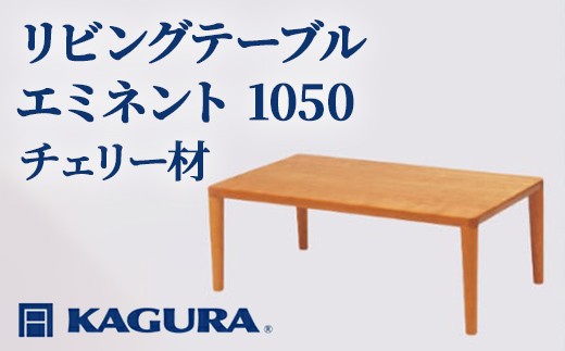 
                  家具蔵 KAGURA リビングテーブル エミネント 1050 チェリー材 家具 ローテーブル センターテーブル 木材 無垢材 職人 手作業 天然木 高級木材 安全 インテリア 高級家具 熟練 無着色 おしゃれ 天然木無垢材 温もり シンプル 洗練 【（株）アイダ】 【ho1009】
                