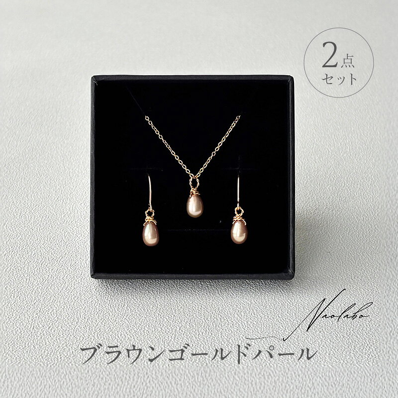 【ふるさと納税】ブラウンゴールドパール2点セット アクセサリー レディースアクセサリー ジュエリー パール 真珠 おしゃれ ギフト プレゼント 豊島区 東京