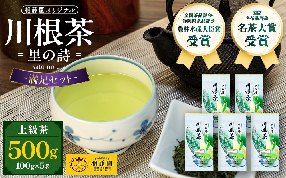 相藤園オリジナル　川根茶「里の詩」満足セット