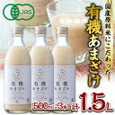 【ふるさと納税】国産有機あまざけ3本セット (1.5L・500ml×3本) 有機JAS 甘酒 あまざけ 無添加 有機米 米麹 国産 麹 発酵食品 ホット アイス 甘味 飲む点滴 健康 美容 ノンアルコール 【AN96】【ぶんご銘醸 (株)】