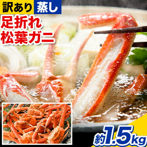 【蒸し】訳あり蒸し足折れ松葉ガニ 約1.5kg(3～5枚前後入り) 高間商店《2026年11月中旬-2027年3月下旬頃出荷》鳥取県 八頭町 送料無料 訳あり カニ 蟹 松葉ガニ 鍋 珍味 魚介類　海の幸　魚介　食品　ワンストップ