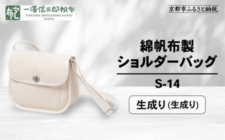【一澤信三郎帆布】綿帆布製ショルダーバッグ S-14 生成り(生成り)｜京都 東山 帆布かばん 人気ブランド